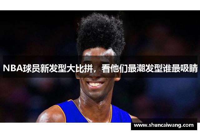 NBA球员新发型大比拼，看他们最潮发型谁最吸睛