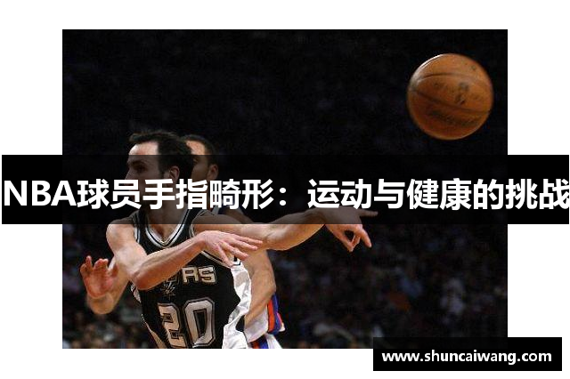 NBA球员手指畸形：运动与健康的挑战