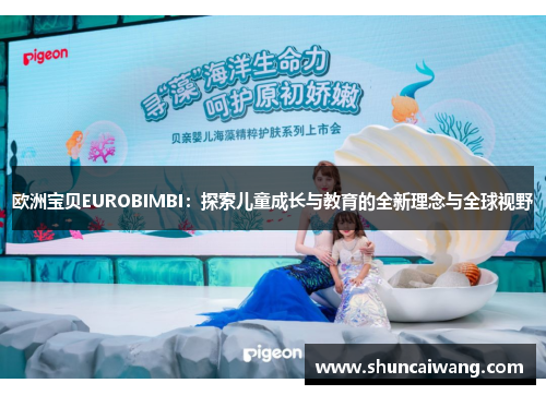 欧洲宝贝EUROBIMBI：探索儿童成长与教育的全新理念与全球视野