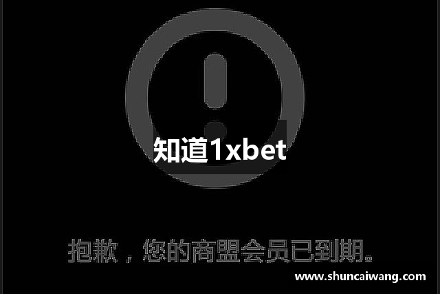 知道1xbet